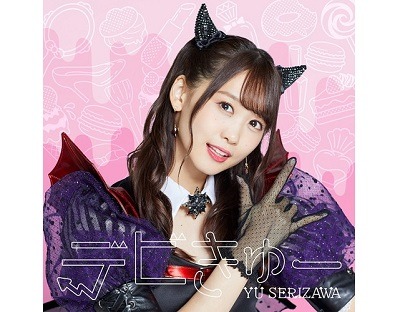 芹澤優CDシングル、アルバムまとめ売り 声優・芹澤優、1stフルアルバム「YOUr No.1」ジャケ写＆アー写