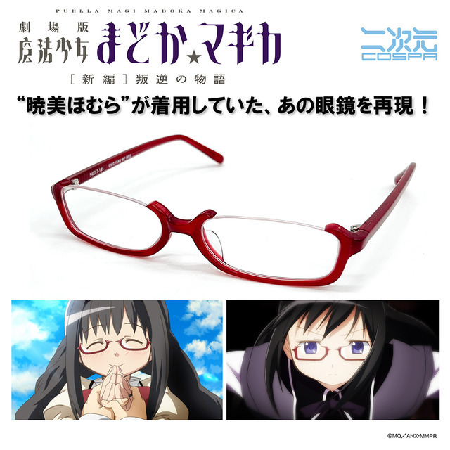 まどか☆マギカ」“ほむらメガネ”を完全再現！度付きレンズにも交換可能