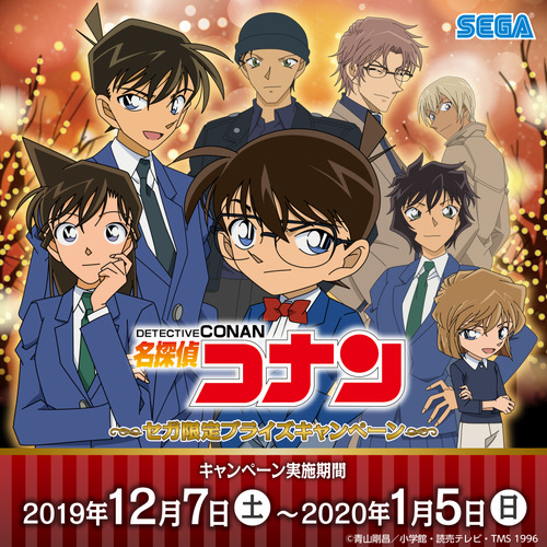 セガ限定オリジナルグッズがもらえる！！『名探偵コナン セガ限定