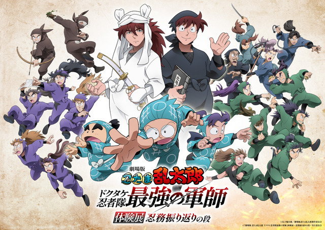 劇場版 忍たま」ストーリーを追体験＆再現展示も！体験型イベント「忍