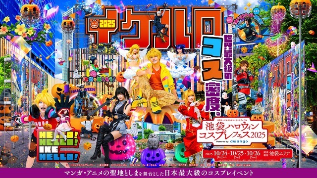 日本最大級のコスイベ「池袋ハロウィンコスプレフェス2025」今年も開催