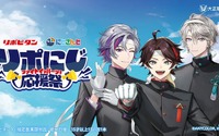 「にじさんじ」三枝明那、不破湊、甲斐田晴が応援団姿に！もらえる＆当たるグッズ目白押しの「リポビタン」コラボ開催 画像