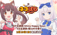 TVアニメ『ネコぱら』OP・ED主題歌が2月19日に同時発売決定 画像