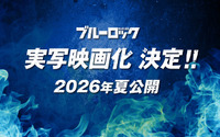 「ブルーロック」26年夏に実写映画化！1000人超えの大規模オーディションでキャスト決定　TVアニメ新シリーズも発表 画像