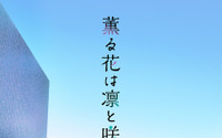 2025年夏アニメで一番良かった作品は？ 3位「着せ恋」、2位「薫る花は凛と咲く」、1位は… 画像