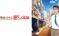 「野原ひろし 昼メシの流儀」声優・放送＆配信サービス・主題歌【まとめ】 画像