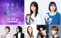 劇場アニメ「この本を盗む者は」東山奈央、諏訪部順一ら声優発表＆主題歌はYUKI「音楽を聴くことも読書体験に似ている」 画像
