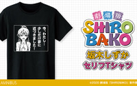 『劇場版「SHIROBAKO」』の坂木しずか セリフTシャツの受注を受付中。「今、わたし…少しだけ夢に近づきました！」 画像