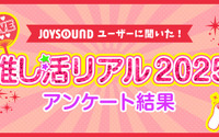 11月 4 日は“いい推しの日”だから「推しランキング2025」！「アニメ・ゲーム」「男性アーティスト」「女性アーティスト」部門のTOP10を発表！ 画像