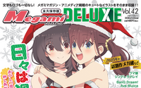 『日々は過ぎれど飯うまし』描き下ろし表紙でお届け！「メガミマガジン DELUXE Vol.42」11月29日発売 画像