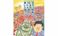 「第10回したまちコメディ映画祭in台東」史上一番ほのぼのしたメインビジュアル到着！今年はぼのぼの作者いがらしみきお氏が担当！ 画像