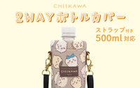 ちいかわとハチワレと一緒にお出かけ♪ 「ちいかわ」デザインの2WAYボトルカバーが登場！ストラップ付きでペットボトル＆ステンレスボトルに対応♪ 画像