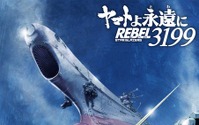 実物大“ユニコーンガンダム”立像×宇宙戦艦ヤマト！「ヤマトよ永遠に」描き下ろしコラボビジュアル公開 第六章の冒頭もお披露目 画像