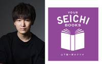 山下誠一郎“あなたの聖地のような番組になりますように”…ラジオ新番組「YOUR SEICHI BOOKS」がスタート！ 画像