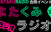「さんたく!!!ラジオ」合同イベントがオンラインで開催！神尾晋一郎・菊池勇成・長谷川芳明・最上嗣生が出演 画像