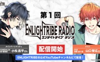『ENLIGHTRIBE』公式WEBラジオの配信スタート！メインパーソナリティは小松昌平、第1回ゲストは山口智広 画像
