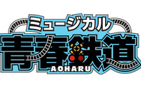 鉄道を擬人化した大人気コミックのミュージカルが再び舞台化！ ミュージカル『青春-AOHARU-鉄道』第3弾2018年5月、上演決定！ 画像