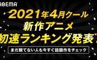 2021年4月新作アニメ、第1話の“初速”ランキングをABEMAが発表！視聴数部門の2位は『ひげを剃る。そして女子高生を拾う。』、コメント数部門2位は『スーパーカブ』 画像