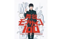 アニメ版主演声優・伊藤節生が主演！ 舞台『モブサイコ100』 メインキャスト続々決定！ 画像