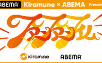 『Kiramune×ABEMA Presents ファンファンタイム』が「ABEMA PPV ONLINE LIVE」で独占生配信決定 画像