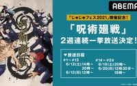 「呪術廻戦」“じゅじゅフェス2021”開催記念！ ABEMAでアニメ全話無料一挙配信決定 画像