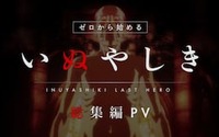 TV アニメ「いぬやしき」過去全話（1〜9 話）が、約10分でわかる総集編PVが公開！ 画像