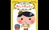 「おしりたんてい」2018年5月にNHK Ｅテレでププッとアニメ化決定！ 画像