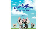 待望の新シリーズが放送決定！『こねこのチー ポンポンらー大旅行』4/8よりテレビ東京系6局ネットほかにてスタート！ 画像