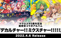 「マクロス」シェリル＆ランカが“いけないボーダーライン”、ワルキューレが“ライオン”をカバー！ コラボアルバム収録曲発表 画像