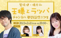 Machico、三澤紗千香がゲストとして出演！「鷲崎健・橋本和 王様とラッパ」生配信特番が決定 画像