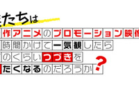 2022年春アニメ、注目作をチェック！ 新作アニメPV一気見イベント「つづきみ」ニコニコ生放送ほかにて配信 画像