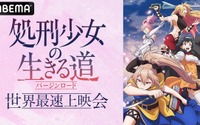 『処刑少女の生きる道（バージンロード）』世界最速上映会が開催！佐伯伊織・佳原萌枝・金元寿子・M・A・O出演のビフォアトークも配信決定 画像