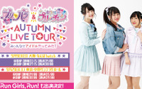 Run Girls, Run！「プリティシリーズ」ライブイベントに初出演決定！ 画像