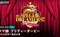 「ウマ娘 プリティーダービー 4th EVENT SPECIAL DREAMERS!!」横浜公演の生配信が決定！2日間で総勢40名以上の“ウマ娘”が集結 画像