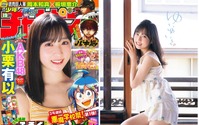 AKB48の美少女が魅せる温泉旅行気分満載のグラビア！小栗有以が『週刊少年チャンピオン』の表紙を飾る 画像