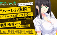 美人先生があなたの耳を刺激する……『終末のハーレム』羽生柚希(CV. 早瀬莉花)のボイスドラマ試聴版が公開 画像