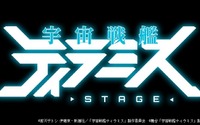 TVアニメ『宇宙戦艦ティラミス』が舞台化！キャスト＆公演スケジュールが公開に 画像