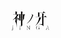 「牙狼＜GARO＞」の新シリーズ『神ノ牙-JINGA-』、2018年に放送決定 画像