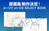 『ユーリ!!! on ICE』の原画集「ユーリ!!! on ICE SELECT BOOK」発売決定 画像