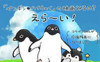 『ペンギン・ハイウェイ』×コウペンちゃんの夢のペンギンコラボ実現！ 画像
