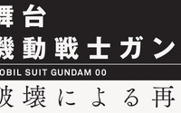 舞台『機動戦士ガンダム00』に橋本祥平、鮎川太陽らキャスト決定！ 画像