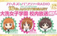 「ガールズ＆パンツァー」10周年記念WEBラジオ始動！ 渕上舞、茅野愛衣、中上育実が交代でパーソナリティを担当 画像