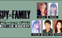 「SPY×FAMILY」江口拓也、種崎敦美、早見沙織らメインキャスト5名が出演！ ABEMAで特番「第2クール目 放送記念SP」独占放送 画像