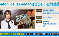 声優・種田梨沙のWEBラジオ「Salon de Tanedaへようこそ♪」公開録音開催！ 大西沙織が昼の部ゲストに 画像