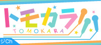 「トモカラ!!!」第4回が9月19日に放送 – 出演者は郁原ゆう・平山笑美・末柄里恵の3人！ 画像