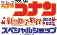 『名探偵コナン』が京都でスペシャルイベント開催決定！ 画像