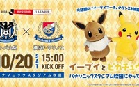 ポケモンの人気キャラクターであるイーブイとピカチュウがパナソニックスタジアム吹田・ガンバ大阪VS横浜Fマリノス戦に来場決定！ パナスタ初の「イーブイマーチ」のダンスを披露！ 画像