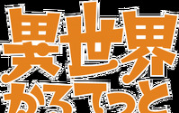 TVアニメ『異世界かるてっと』制作決定！ティザービジュアル、特報PV公開！ 画像