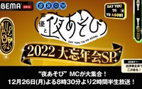 「声優と夜あそび」2022年を総決算！“やらかし大賞”は誰の手に!?「大忘年会SP」生放送が決定 画像