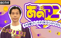 ハライチ・岩井勇気がMC！ アニメ好き芸能人たちによるトーク特番「あのアニ」ABEMA放送 画像